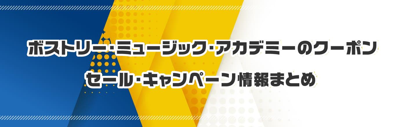 ボストリー・ミュージック・アカデミーのクーポン・割引・キャンペーン情報まとめ